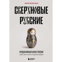 Сверхновые русские. Продуктивный класс России. Драйв, смысл и место в глобальном будущем