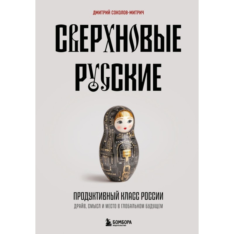 Сверхновые русские. Продуктивный класс России. Драйв, смысл и место в глобальном будущем