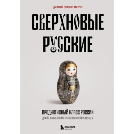 Сверхновые русские. Продуктивный класс России. Драйв, смысл и место в глобальном будущем