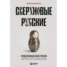 Сверхновые русские. Продуктивный класс России. Драйв, смысл и место в глобальном будущем