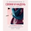Свяжи и надень. Современный дизайн свитеров.15 супермодных моделей Свяжи и надень. Современный дизайн свитеров.15 супермодных моделей