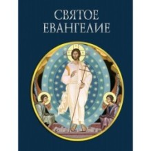 Святое Евангелие (с грифом РПЦ)