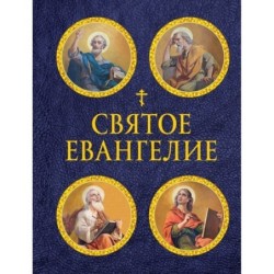 Святое Евангелие (с ил.) (с грифом РПЦ)