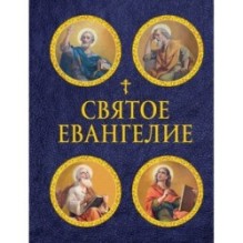 Святое Евангелие (с ил.) (с грифом РПЦ)