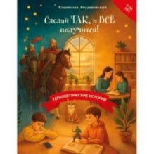 Сделай Так, и Все получится! Терапевтические истории. Книга 3