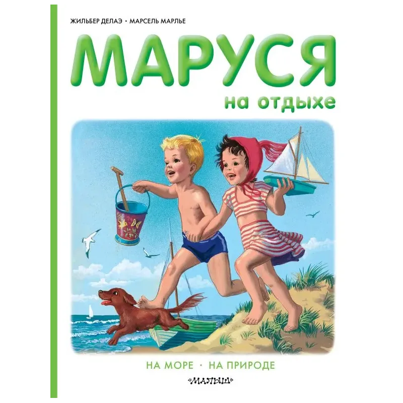 Маруся на отдыхе