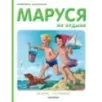 Маруся на отдыхе