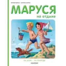 Маруся на отдыхе