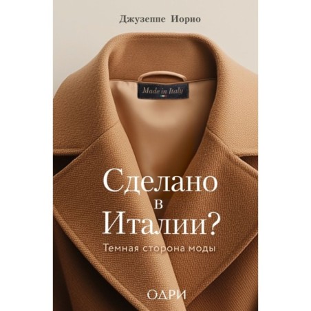 Сделано в Италии? Темная сторона моды