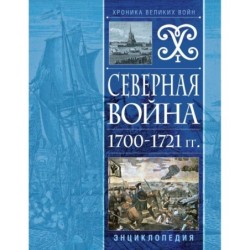 Северная война 1700-1721 гг. Энциклопедия