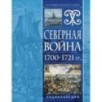 Северная война 1700-1721 гг. Энциклопедия