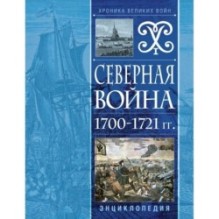 Северная война 1700-1721 гг. Энциклопедия