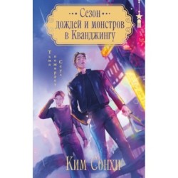 Сезон дождей и монстров в Кванджингу