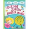 Секретные секреты живота Маши или захватывающие приключения зубных фей, которых случайно проглотили