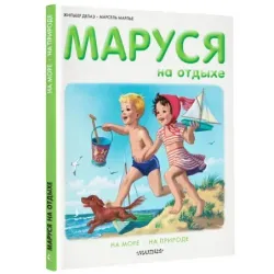 Маруся на отдыхе