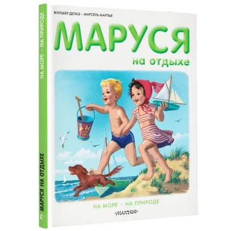 Маруся на отдыхе