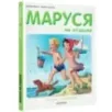 Маруся на отдыхе
