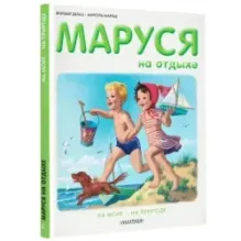 Маруся на отдыхе