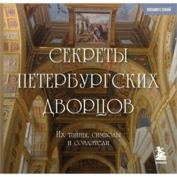 Секреты петербургских дворцов. Их тайны, символы и создатели. Карманный формат