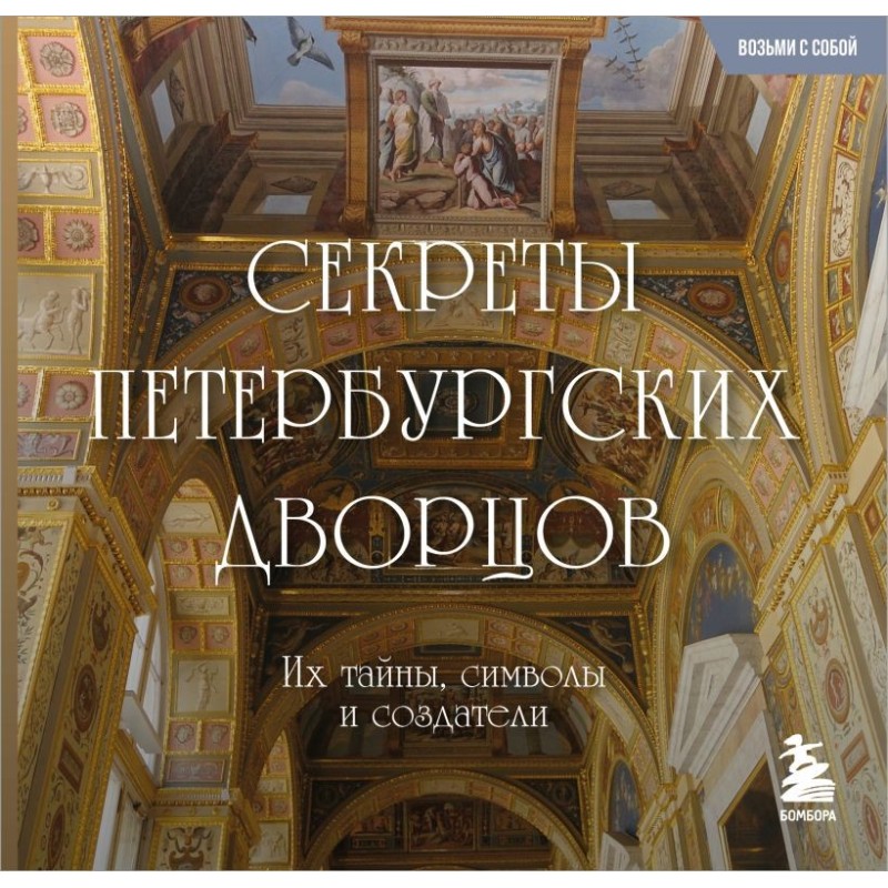 Секреты петербургских дворцов. Их тайны, символы и создатели. Карманный формат