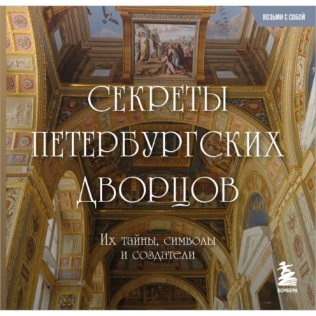 Секреты петербургских дворцов. Их тайны, символы и создатели. Карманный формат