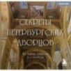 Секреты петербургских дворцов. Их тайны, символы и создатели. Карманный формат