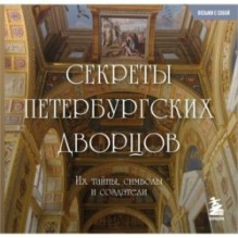 Секреты петербургских дворцов. Их тайны, символы и создатели. Карманный формат