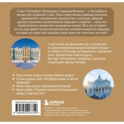 Секреты петербургских дворцов. Их тайны, символы и создатели. Карманный формат