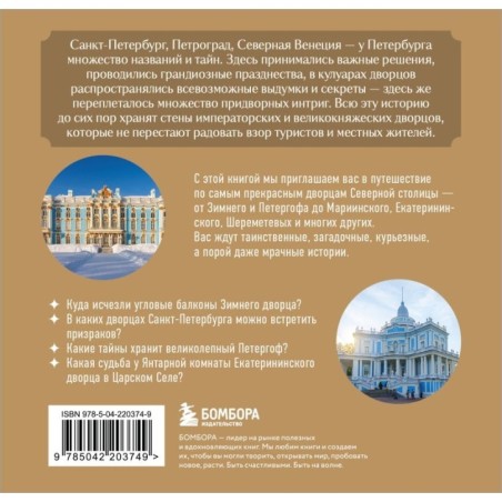Секреты петербургских дворцов. Их тайны, символы и создатели. Карманный формат