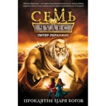Семь чудес. Проклятие царя богов (выпуск 4)