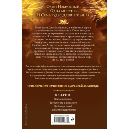 Семь чудес. Проклятие царя богов (выпуск 4)