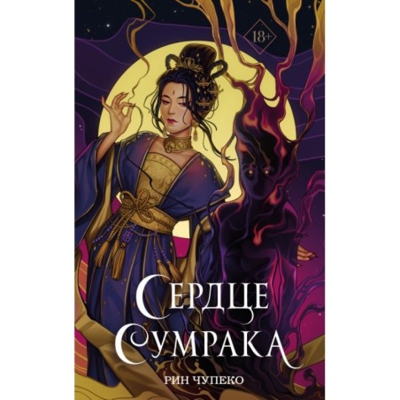 Сердце сумрака (3) (новое оформление)