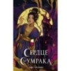 Сердце сумрака (3) (новое оформление)
