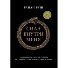 Сила внутри меня. Как воспитать характер, создать внутренние опоры и бросить вызов жизни