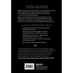 Сила внутри меня. Как воспитать характер, создать внутренние опоры и бросить вызов жизни