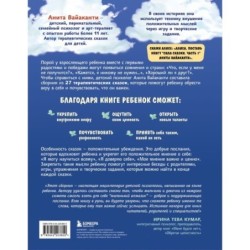 Сила сказки. Добрые послания, которые помогают ребенку верить в себя, чувствовать свою ценность и находить внутреннюю силу