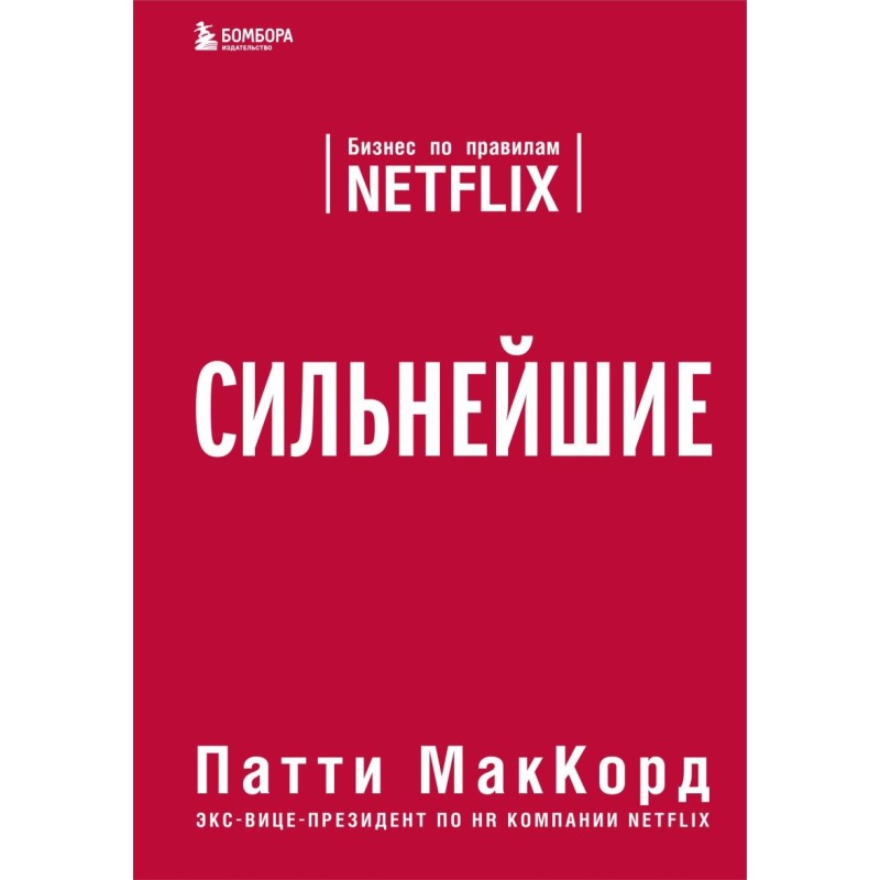 Сильнейшие. Бизнес по правилам Netflix