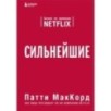Сильнейшие. Бизнес по правилам Netflix