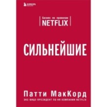 Сильнейшие. Бизнес по правилам Netflix