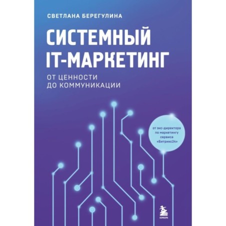 Системный IT-маркетинг: от ценности до коммуникации