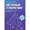 Системный IT-маркетинг: от ценности до коммуникации