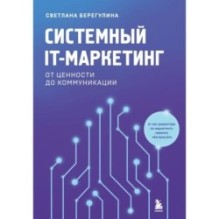 Системный IT-маркетинг: от ценности до коммуникации