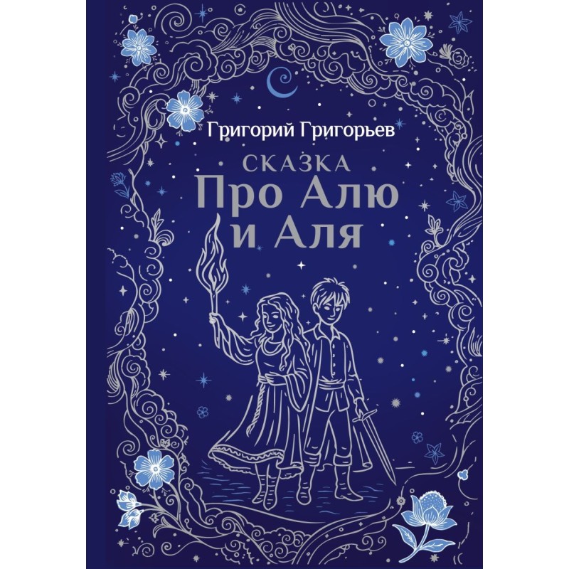 Сказка про Алю и Аля