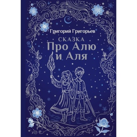 Сказка про Алю и Аля