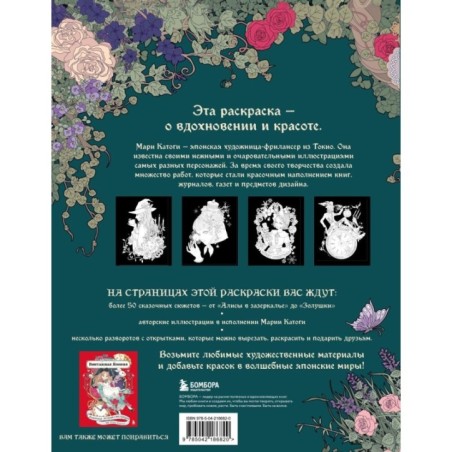 Сказки со всего мира. Раскрашиваем волшебные миры Мари Катоги: от Алисы до Золушки