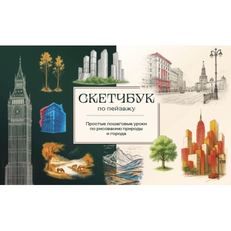 Скетчбук по пейзажу. Простые пошаговые уроки по рисованию природы и города