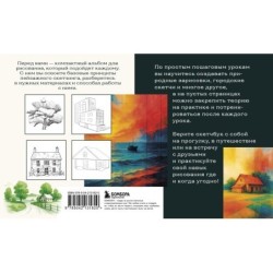 Скетчбук по пейзажу. Простые пошаговые уроки по рисованию природы и города