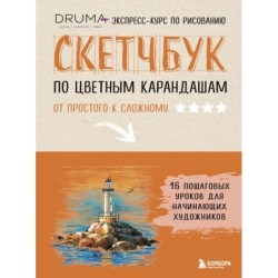 Скетчбук по цветным карандашам. Экспресс-курс по рисованию