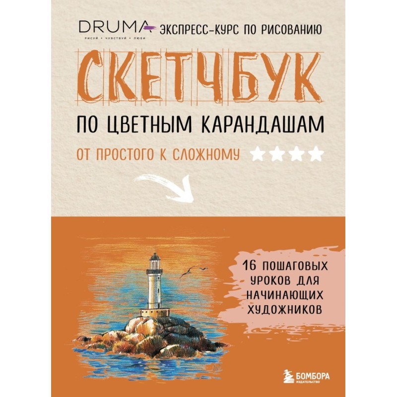 Скетчбук по цветным карандашам. Экспресс-курс по рисованию