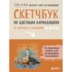 Скетчбук по цветным карандашам. Экспресс-курс по рисованию